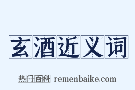 玄酒近义词是什么意思的图片